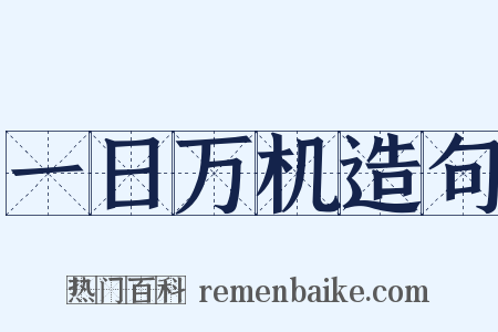 一日万机造句是什么意思的图片